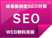 ���ʕ�V�^SEO ����WEB����