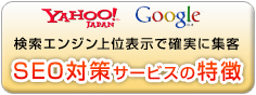 SEO対策サービスの特徴